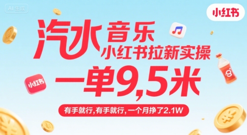 汽水音乐小红书拉新实操，，一单9.5米，有手就行，一个月挣了2.1W-轻资本网
