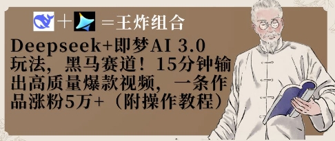 Deepseek+即梦AI3.0玩法，黑马赛道！15分钟输出高质量爆款视频，一条作品涨粉5W+-轻资本网