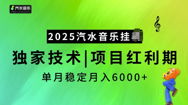 2025汽水音乐挂JI项目，独家最新技术，项目红利期稳定月入6000+-轻资本网