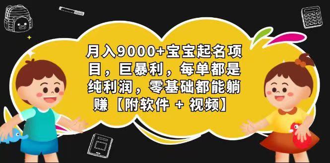 玄学入门级 视频号宝宝起名 0成本 一单268 每天轻松1000+-轻资本网
