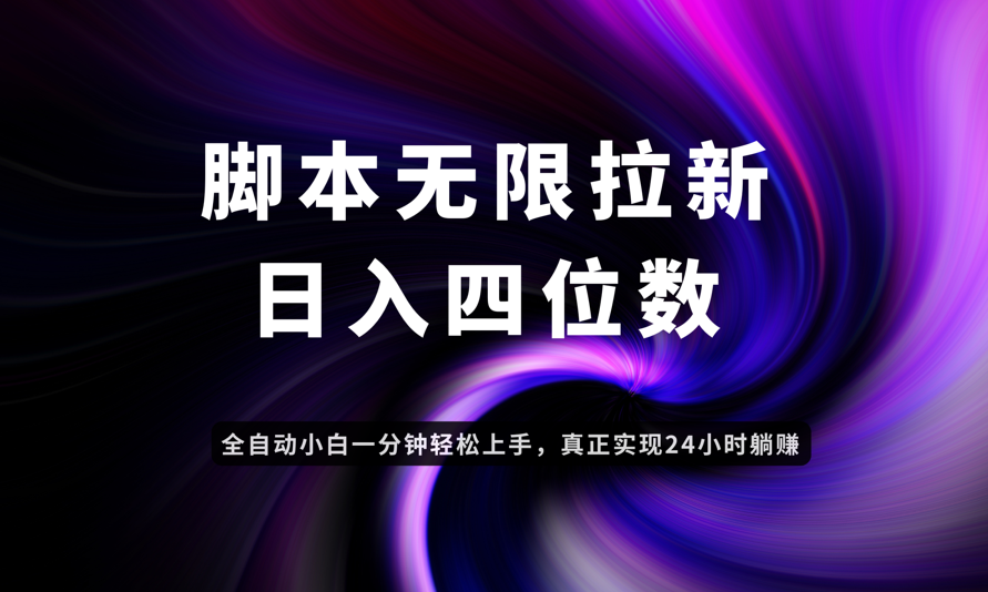 日入3-4位数，有手就会，应用云无限拉新智能实现躺赚-轻资本网