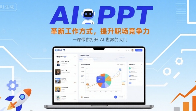 AI+PPT：革新工作方式，提升职场竞争力，一课带你打开 AI 世界的大门-轻资本网