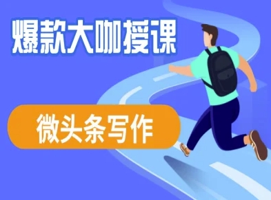 微头条写作课程，爆款大咖教你微头条流量变现-轻资本网