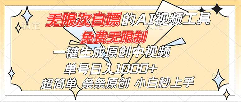 超强大的AI工具，免费无限制，一键生成原创中视频，单号日入1000+，小白秒上手-轻资本网