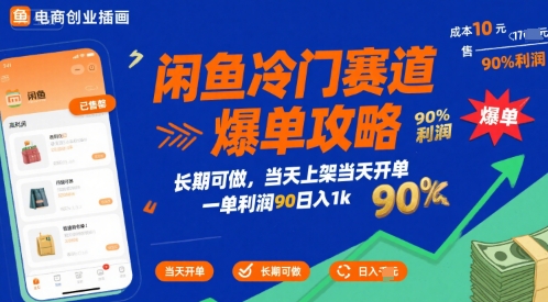 闲鱼冷门赛道爆单攻略，长期可做，当天上架当天开单，一单利润90% 利润，日入1k【揭秘】-轻资本网