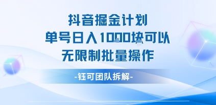 抖音掘金计划单号日入1k可以无限制批量操作-轻资本网