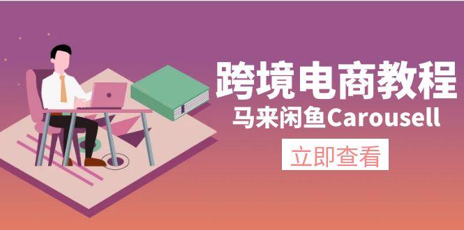 跨境电商教程：马来闲鱼Carousell：环境/邮箱/电话解决/产品上传及流量-轻资本网