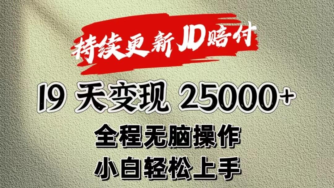 暴力掘金19天变现25000+操作简单小白也可轻松上手-轻资本网