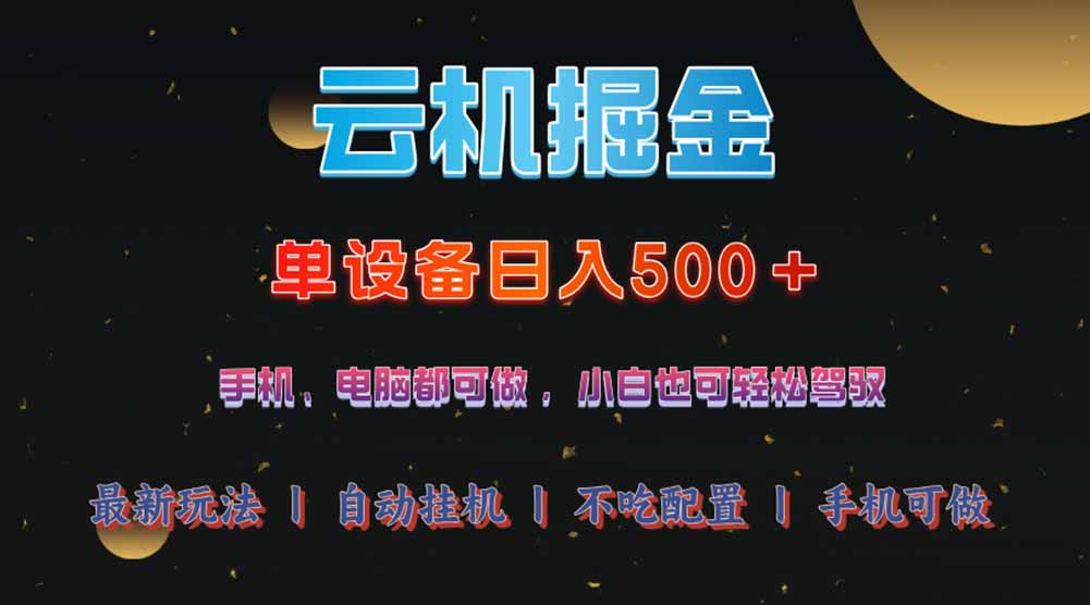 云机掘金，单设备轻松日入500＋，我愿称今年最牛逼项目！！！-轻资本网