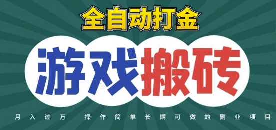 全自动游戏打金搬砖，不用守着照样日入1k，起号快收益快，火爆搬砖项目【揭秘】-轻资本网