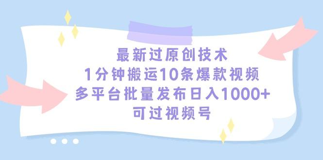 最新过原创技术，1分钟搬运10条爆款视频，多平台批量发布日入1000+，可...-轻资本网