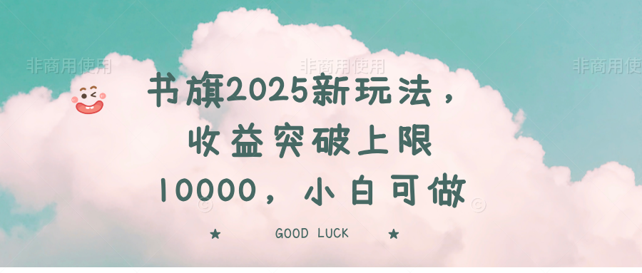 书旗2025新玩法，收益突破上限10000，小白可做-轻资本网