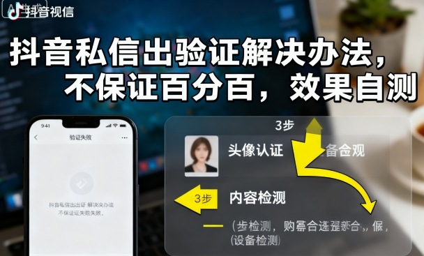 抖音私信出验证解决办法，不保证百分百，效果自测-轻资本网