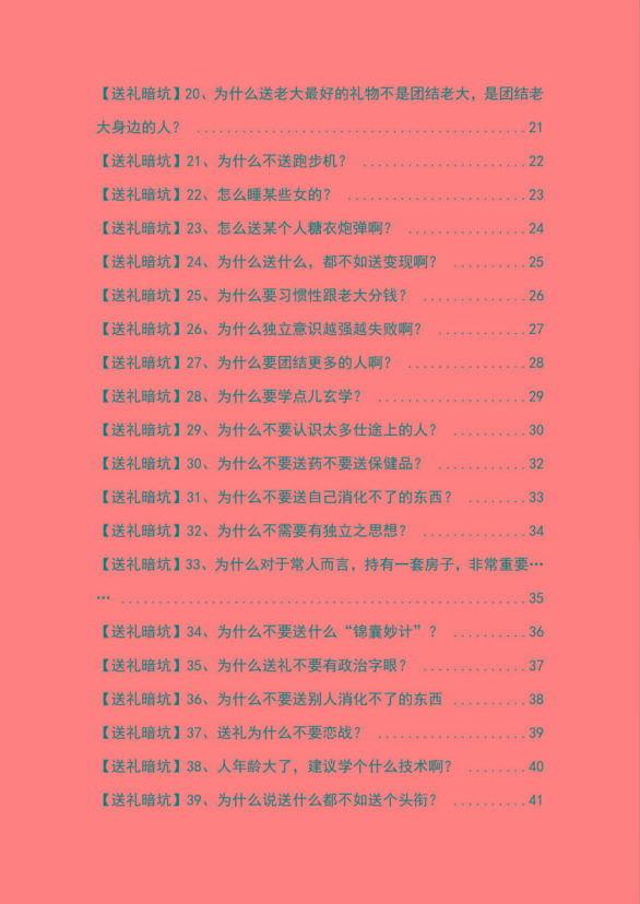 图片[2]-《揭秘100个送礼暗坑》——送礼暗坑千万别踩，不然你就白送礼了-轻资本网