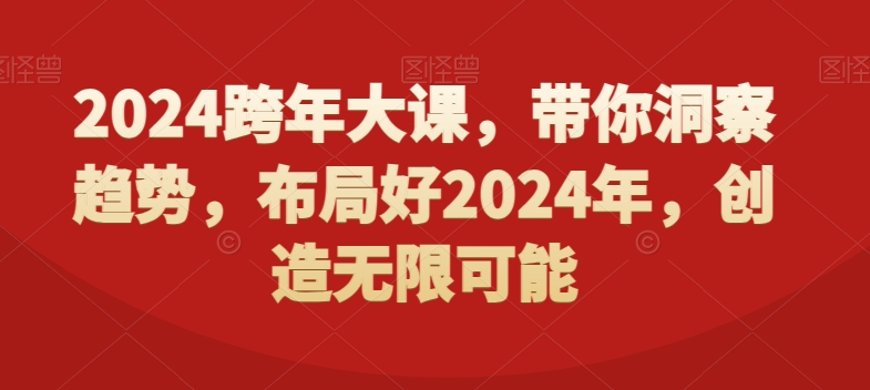 2024跨年大课，​带你洞察趋势，布局好2024年，创造无限可能-轻资本网