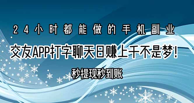 交友APP打字聊天赚钱秒提现秒到账，日赚上千不是梦！-轻资本网