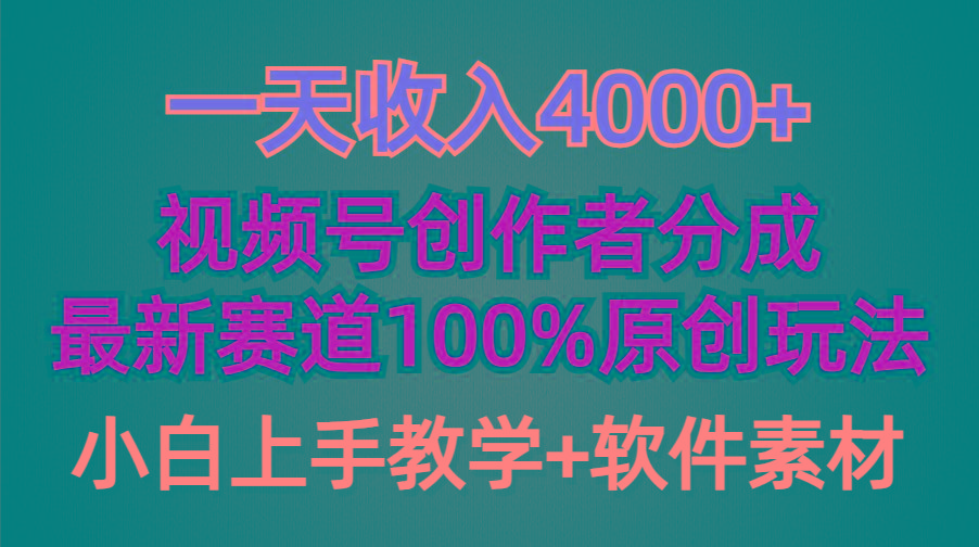 (9694期)一天收入4000+，视频号创作者分成，最新赛道100%原创玩法，小白也可以轻...-轻资本网