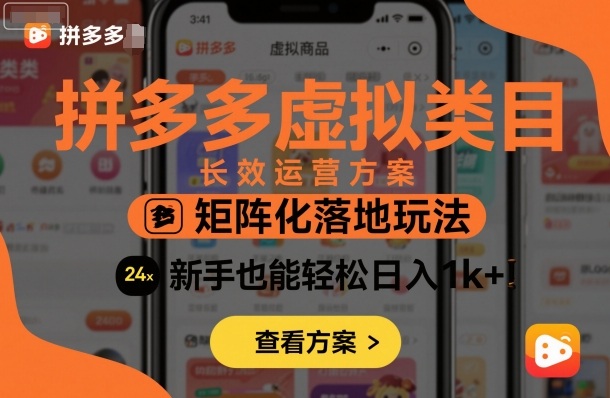 拼多多虚拟类目长效运营方案：矩阵化落地玩法，新手也能轻松日入1k+-轻资本网