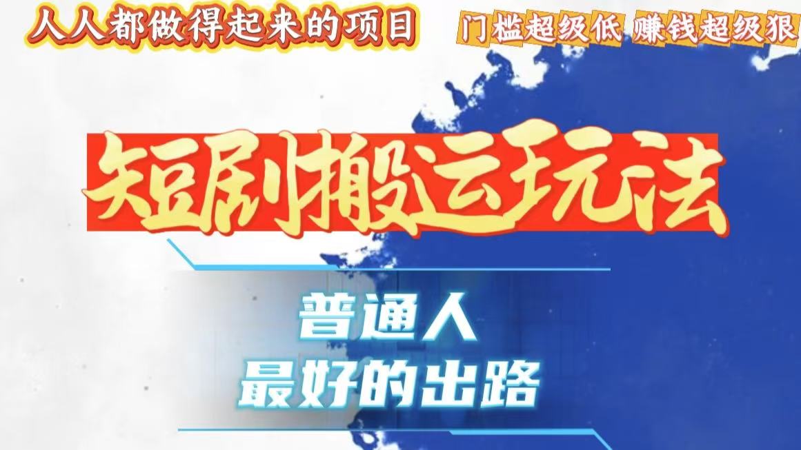 一条作品狂赚10000+，黑科技纯搬，爆流爆粉嘎嘎猛，有手就能干！-轻资本网