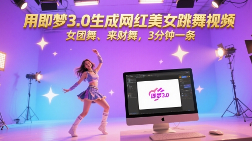 用即梦3.0生成网红美女跳舞视频，女团舞、来财舞，3分钟一条-轻资本网