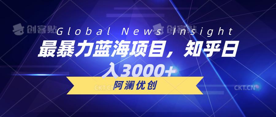 最暴力蓝海项目，知乎日入3000+，可批量扩大-轻资本网