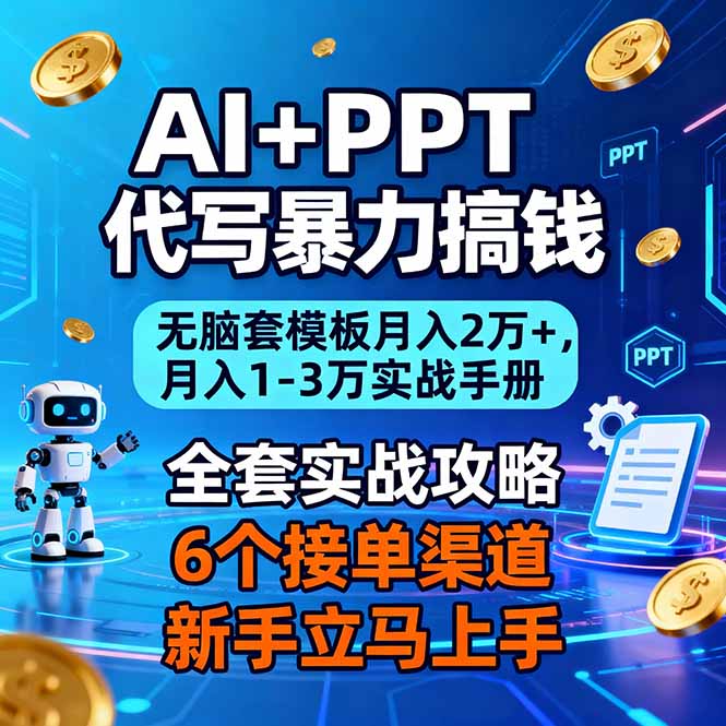 AI+PPT代写暴力搞钱：无脑套模板月入2万+，月入1-3万实战手册-轻资本网