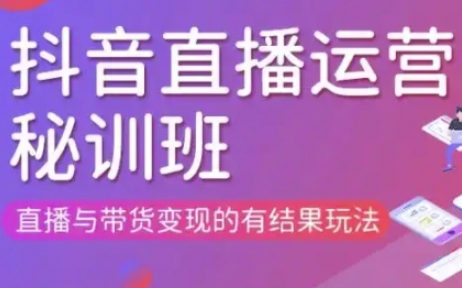 直播运营个体培训(更新3月21-22日现场课),直播与带货变现的有结果玩法-轻资本网