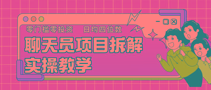 聊天员项目拆解，零门槛新人小白快速上手，轻松月入破w！-轻资本网