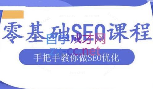 文老师·零基础SEO优化课程-轻资本网