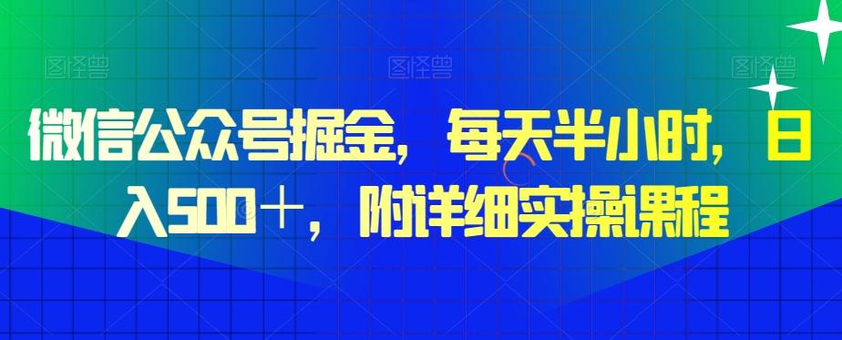 微信公众号掘金，每天半小时，日入500＋，附详细实操课程-轻资本网