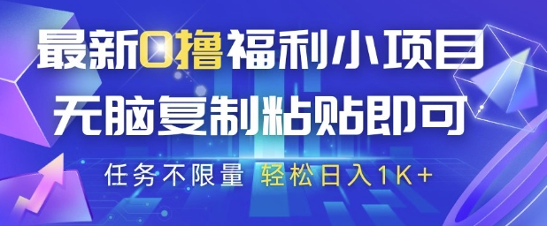 最新0撸福利小项目，抖音平台大放水，无脑复制粘贴 即可挣钱，任务不限量，轻松日入1K+【揭秘】-轻资本网