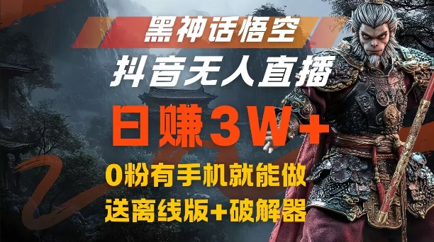 黑神话悟空抖音无人直播，结合网盘拉新，流量风口日赚3W+，0粉有手机就能做【揭秘】-轻资本网