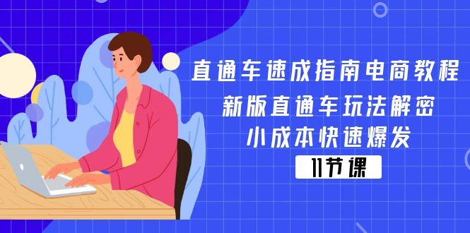 直通车 速成指南电商教程：新版直通车玩法解密，小成本快速爆发(11节-轻资本网