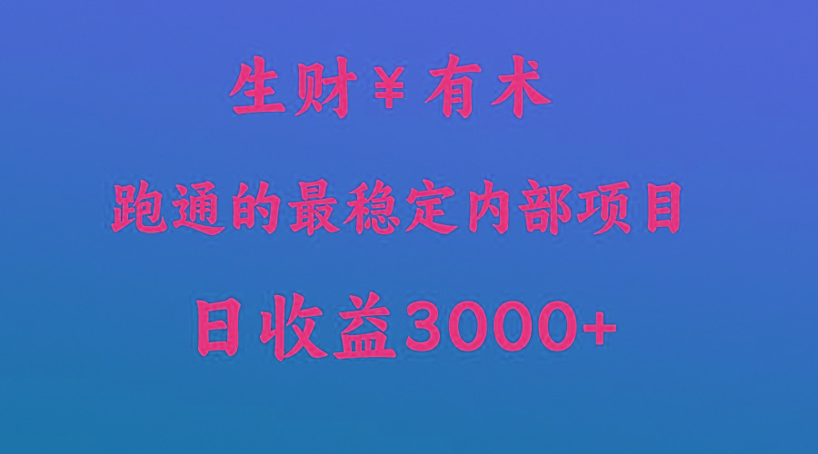 高手赚钱的秘密，生财有术跑通的最稳定内部项目，每天收益几千+，月入过N万，你不...-轻资本网