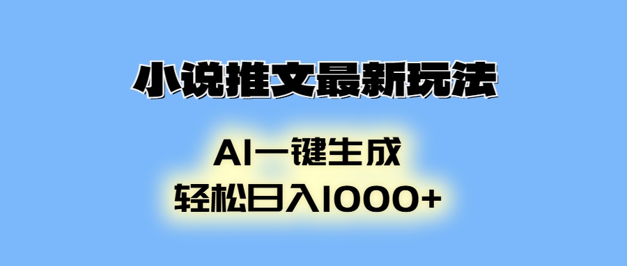 小说推文最新玩法，AI生成动画，轻松日入1000+-轻资本网