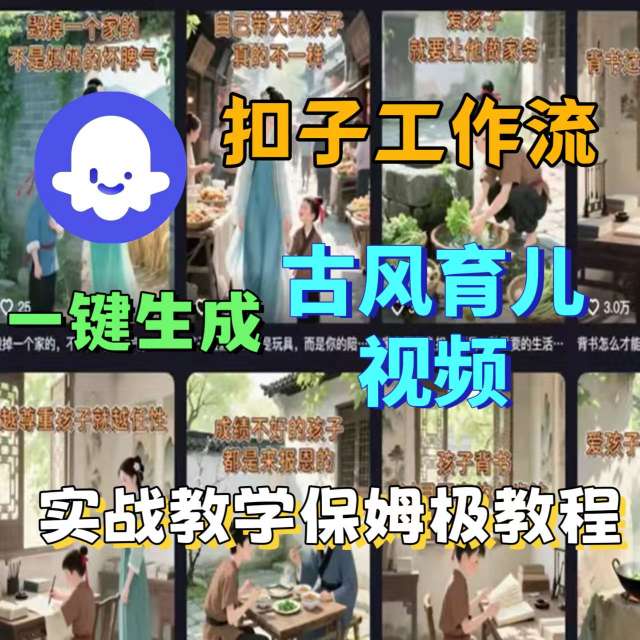 Coze扣子工作流一键生成古风育儿视频，实战教学保姆级教程-轻资本网