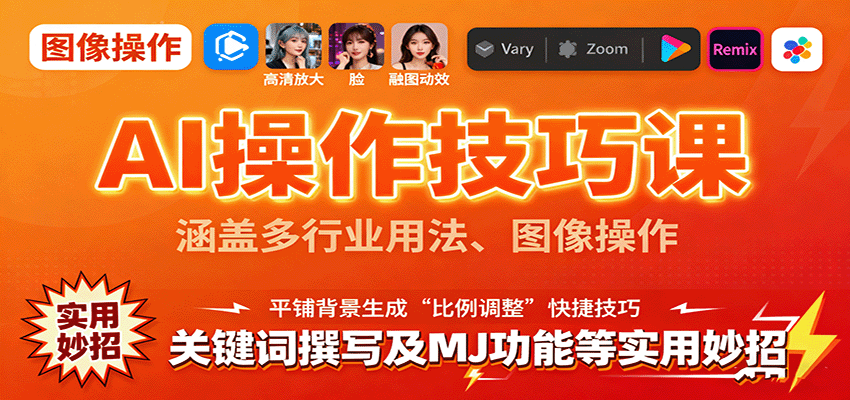 AI操作技巧课，涵盖多行业用法、图像操作、关键词撰写及MJ功能等实用妙招-轻资本网