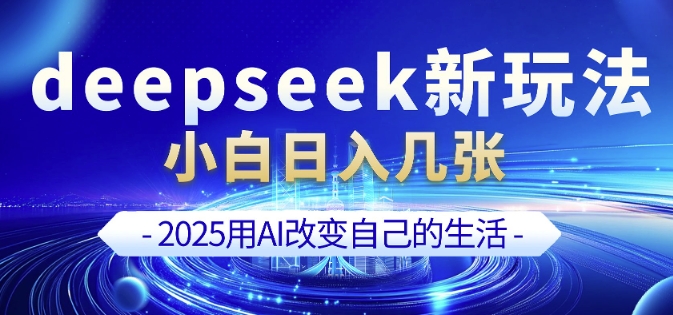 deepseek+剪映新玩法，小白一天也可轻松入几张-轻资本网