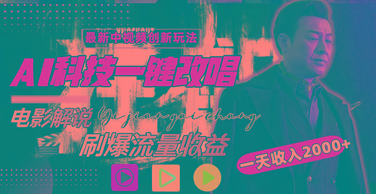 一天收入2000+，最新中视频创新玩法，用AI科技一键改唱影解说 刷爆流量收益-轻资本网