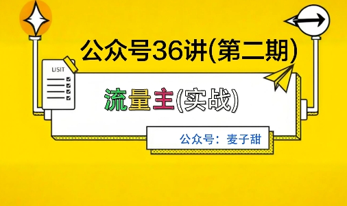 麦子甜公众号36讲-第二期，稳定持续收益，稳定玩法，复利效应强-轻资本网