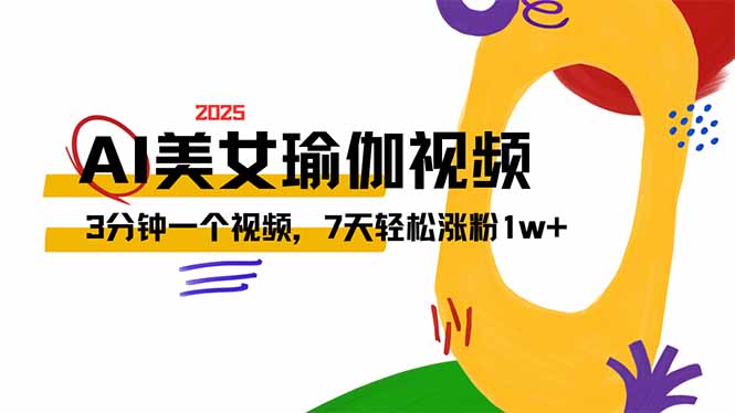 AI做美女瑜伽视频，最新短视频流量密码，3分钟一个视频，7天轻松涨粉1w…-轻资本网