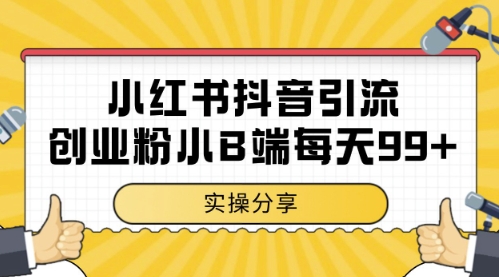小红书抖音创业粉，小B端粉自热，日引99+的一个玩法【揭秘】-轻资本网