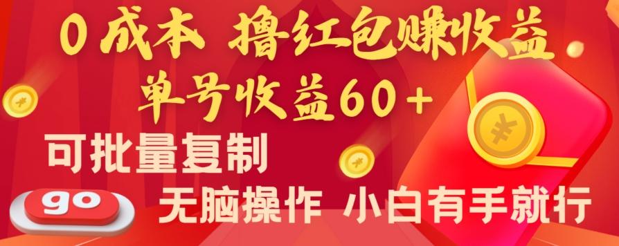 全新平台，0成本撸红包赚收益，单号收益60+，可批量复制，无脑操作，小白有手就行【揭秘】-轻资本网