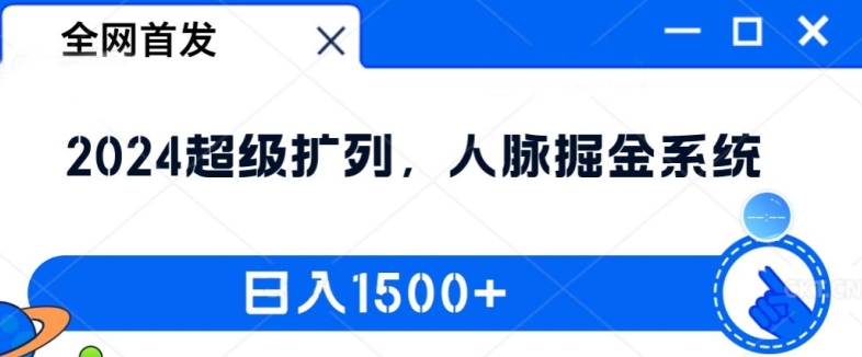 全网首发：2024超级扩列，人脉掘金系统，日入1.5k【揭秘】-轻资本网