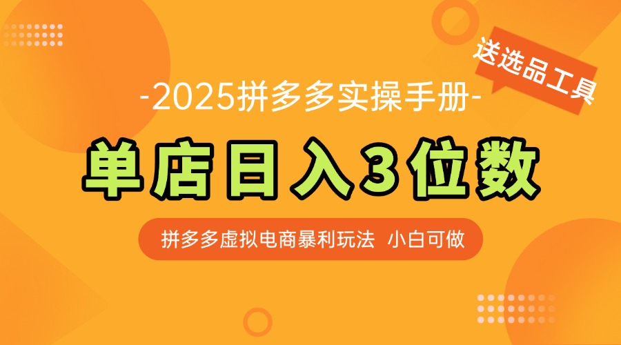 最新拼多多虚拟电商实操手册 单店日入3位 小白快速上手【附赠选品工具】-轻资本网