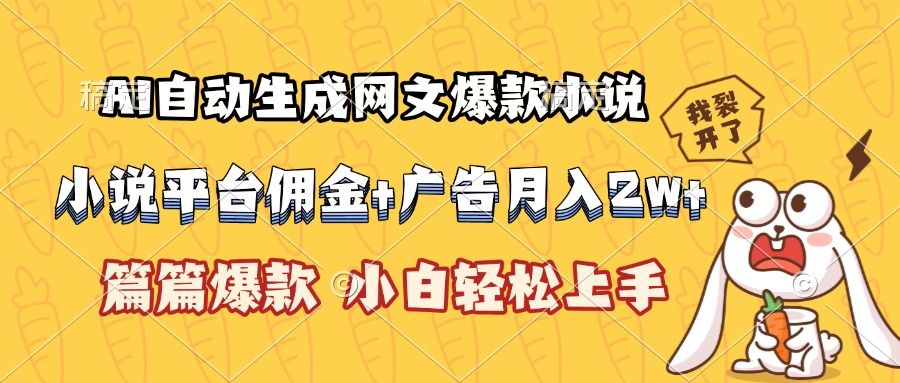 AI自动生成网文爆款小说，小说平台佣金加广告月入2w+，篇篇爆款，小白...-轻资本网