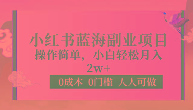 0成本0门槛小红书蓝海副业项目，操作简单，小白轻松月入2W-轻资本网