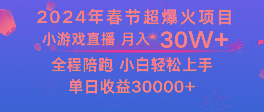 龙年2024过年期间，最爆火的项目 抓住机会 普通小白如何逆袭一个月收益30W+-轻资本网
