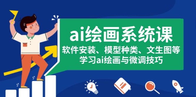 ai绘画系统课，软件安装、模型种类、文生图等，学习ai绘画与微调技巧-轻资本网
