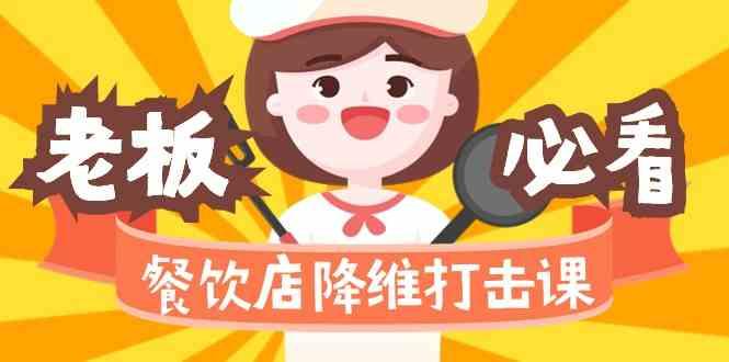 餐饮店降维打击课：味觉、爆品、品牌、营销、赚钱(17节高清课)-轻资本网